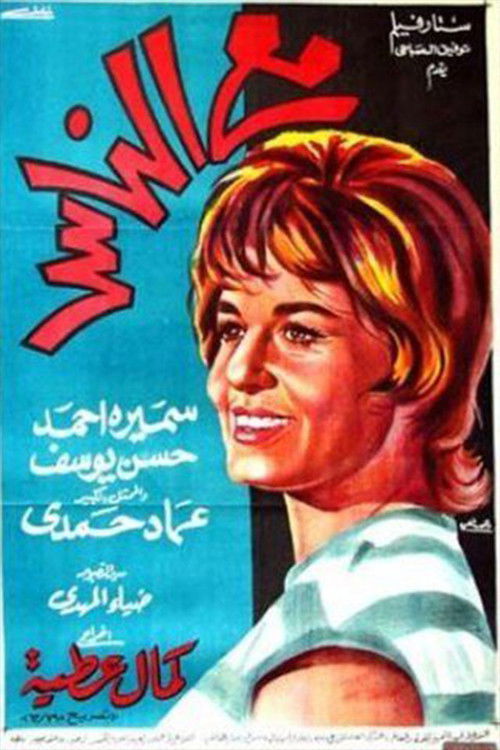 Póster de مع الناس