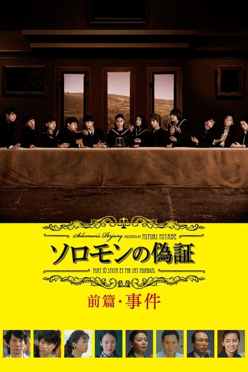 Póster de ソロモンの偽証 前篇・事件