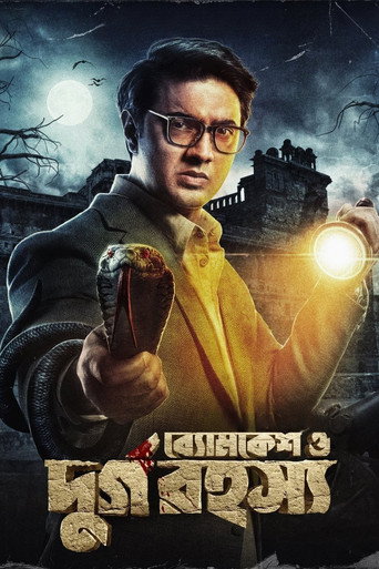 Póster de ব্যোমকেশ ও দুর্গ রহস্য