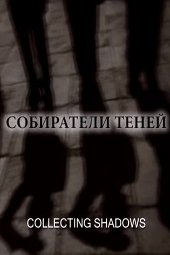 Póster de Собиратели теней