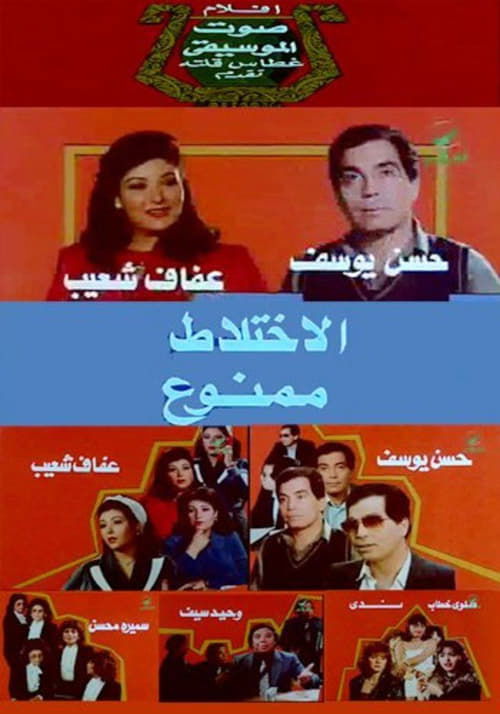 Póster de الاختلاط ممنوع