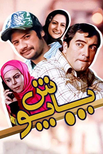 Póster de پاپوش