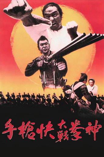 Póster de 神拳大战快枪手