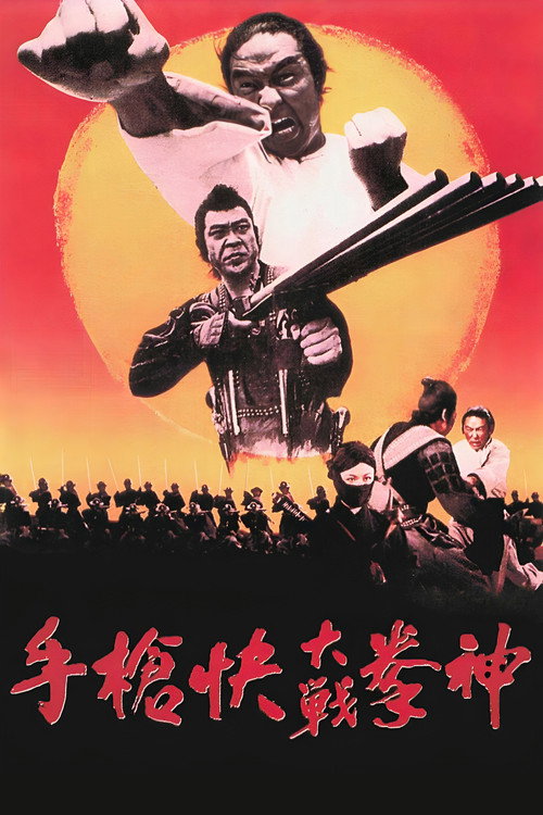 Póster de 神拳大战快枪手