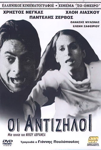 Póster de Οι Αντίζηλοι