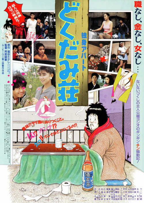 Póster de 独身アパート どくだみ荘