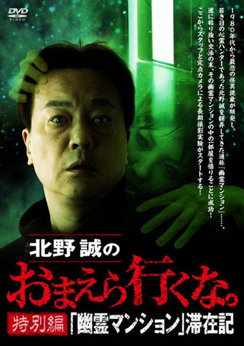 Póster de 北野誠のおまえら行くな。特別編 『幽霊マンション』滞在記