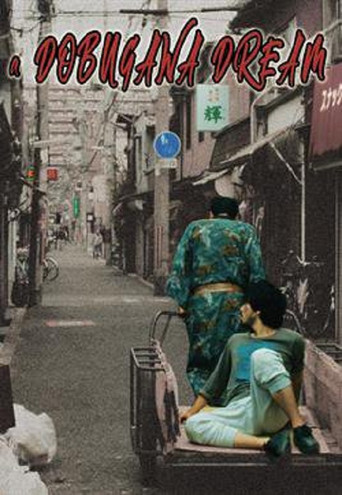 Póster de ドブ川番外地