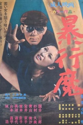 Póster de 暴行魔