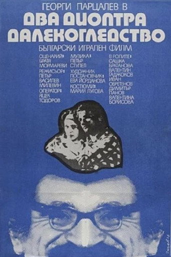 Póster de Два диоптъра далекогледство