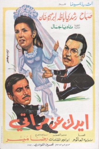 Póster de ايدك عن مراتي