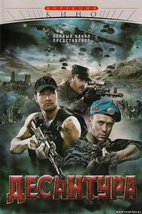 Póster de Десантура
