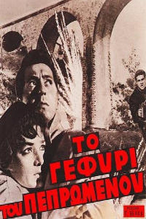Póster de Το Γεφύρι του Πεπρωμένου