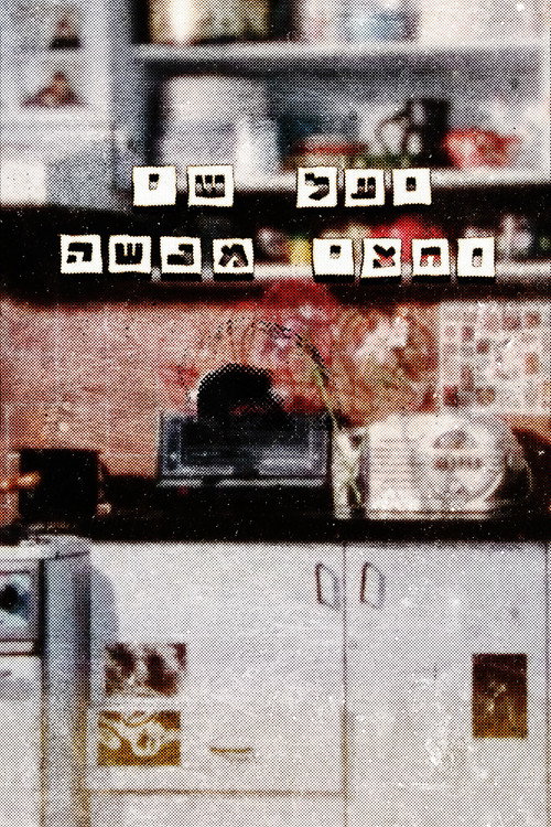 Póster de יעל, שי וחצי מנשה