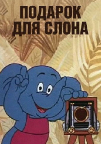 Póster de Подарок для слона