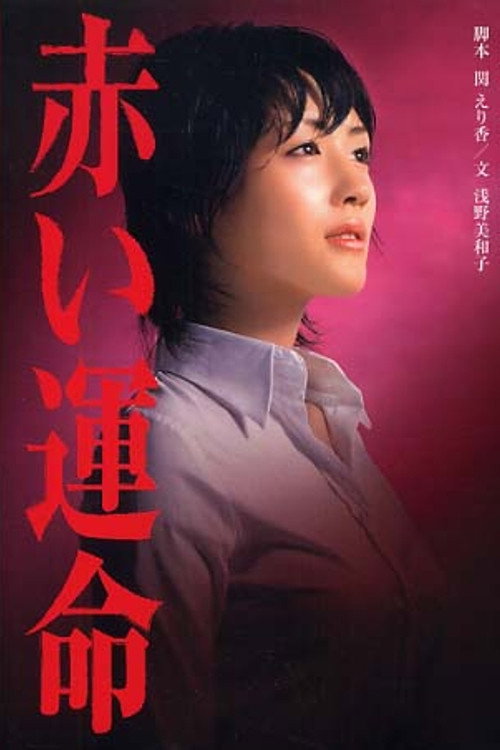 Póster de 赤い運命