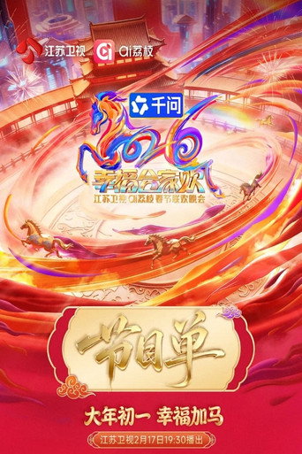 Póster de 2026江苏卫视春节联欢晚会