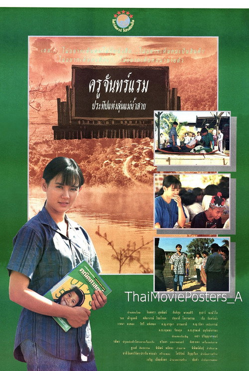 Póster de ครูจันทร์แรม ประทีปแห่งลุ่มแม่น้ำสาย