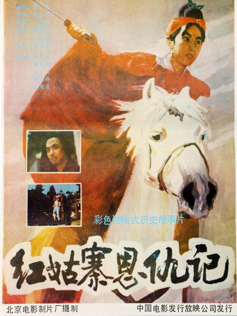 Póster de 红姑寨恩仇记