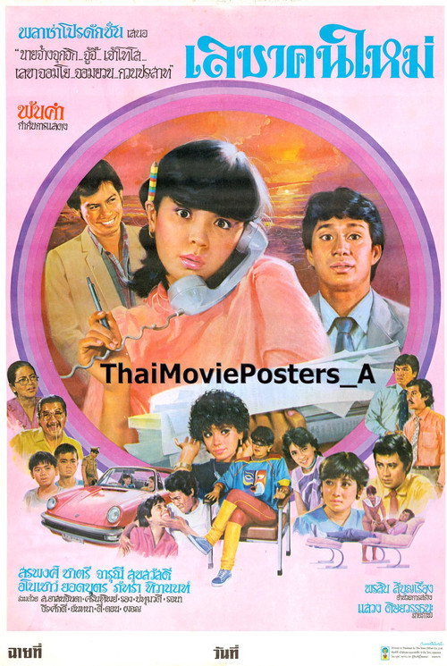 Póster de เลขาคนใหม่