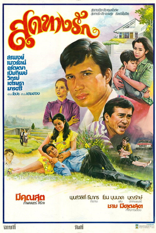 Póster de สุดทางรัก