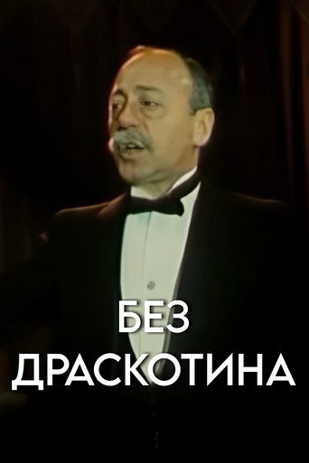Póster de Без драскотина