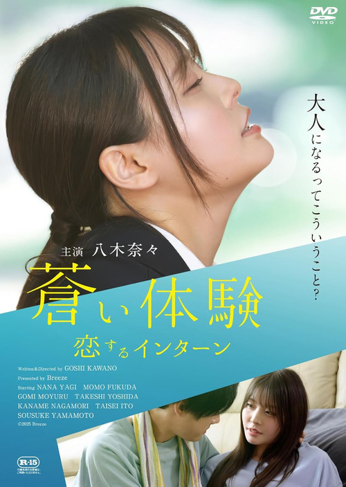 Póster de 蒼い体験 恋するインターン