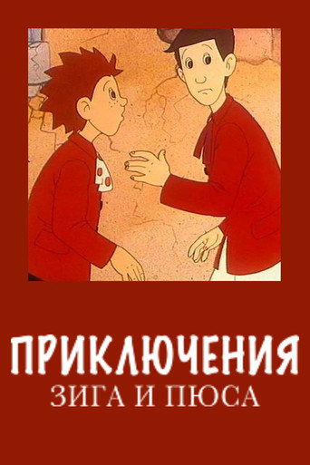 Póster de Приключения Зига и Пюса