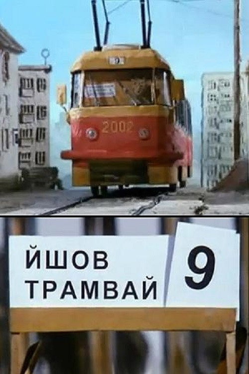 Póster de Йшов трамвай дев'ятий номер