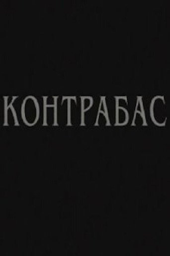 Póster de Контрабас