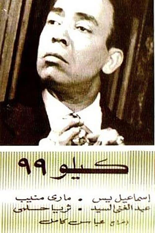 Póster de كيلو 99