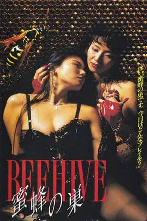 Póster de BEEHIVE~蜜蜂の巣~