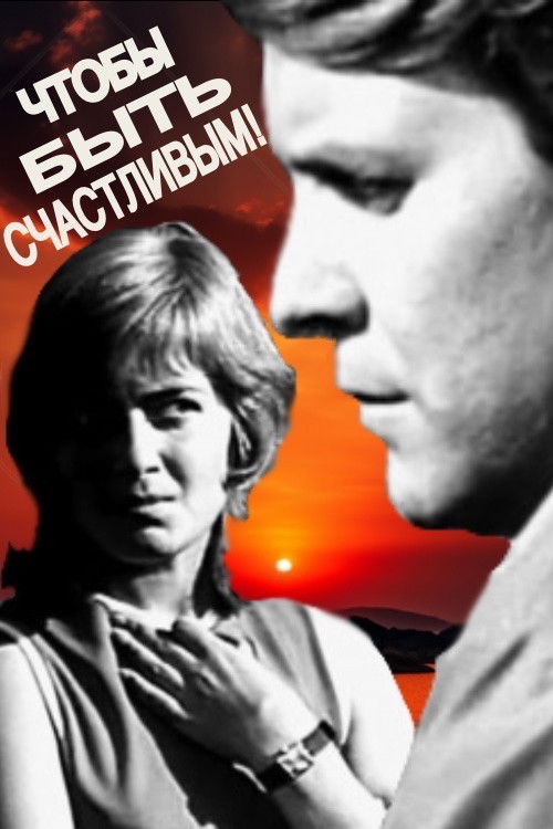 Póster de Чтобы быть счастливым!
