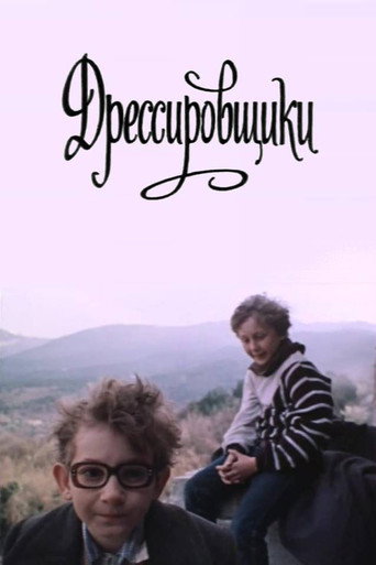 Póster de Дрессировщики