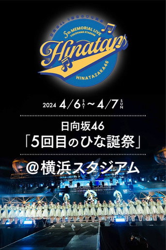 Póster de 日向坂46 5回目 ひな誕祭