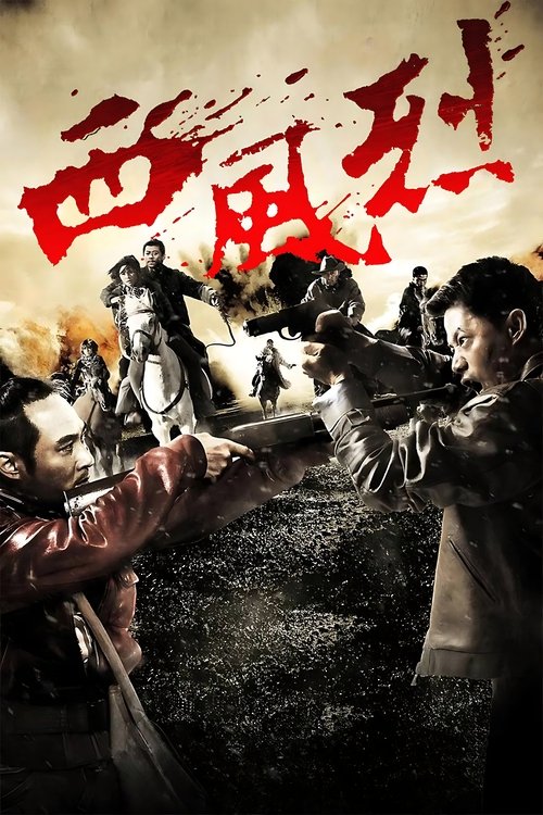 Póster de 西风烈
