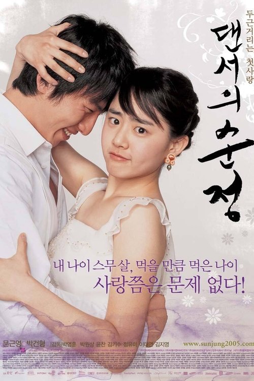 Póster de 댄서의 순정