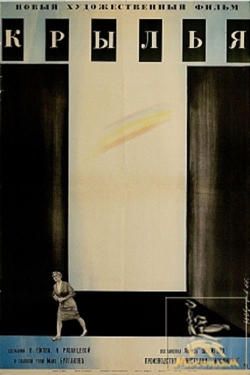 Póster de Крылья