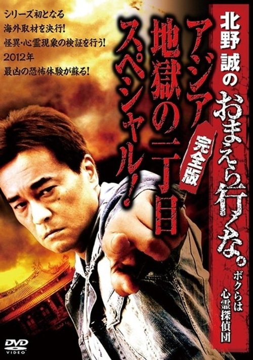 Póster de 北野誠のおまえら行くな。～ボクらは心霊探偵団～ ～アジア地獄の一丁目スペシャル！完全版～