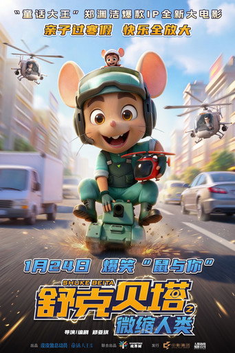 Póster de 舒克贝塔之微缩人类