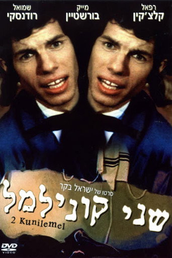 Póster de שני קוני למל