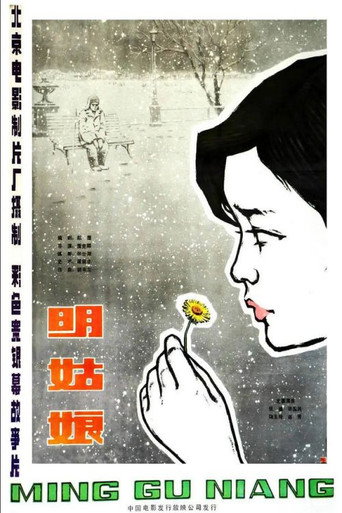 Póster de 明姑娘