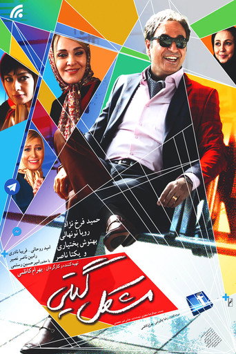 Póster de مشکل گیتی