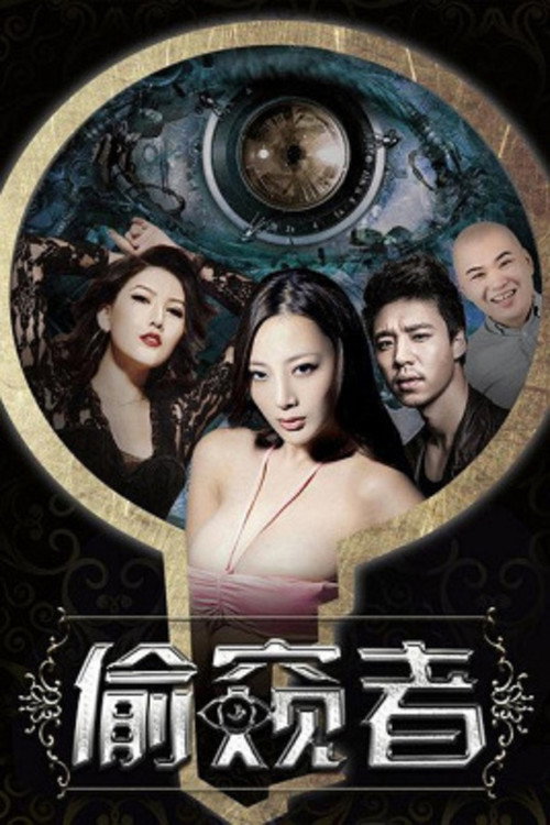 Póster de 偷窺者