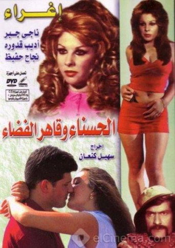 Póster de الحسناء و قاهر الفضاء