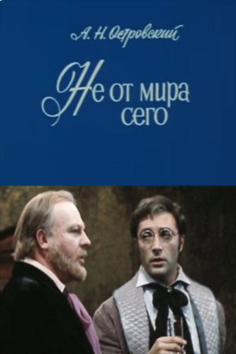 Póster de Не от мира сего