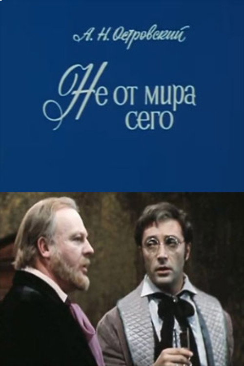 Póster de Не от мира сего