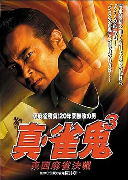 Póster de 真・雀 鬼３ 東西麻雀決戦