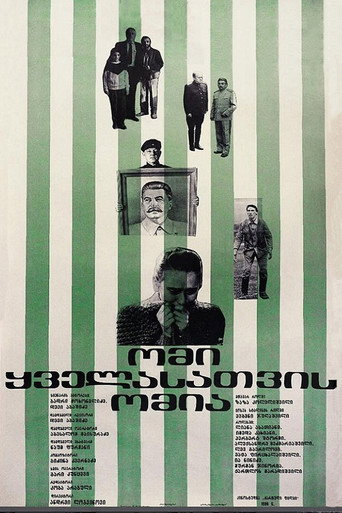 Póster de ომი ყველასთვის ომია