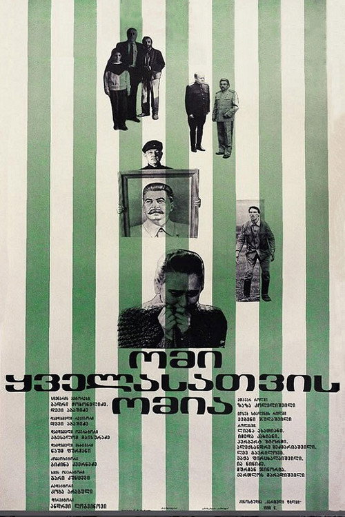 Póster de ომი ყველასთვის ომია